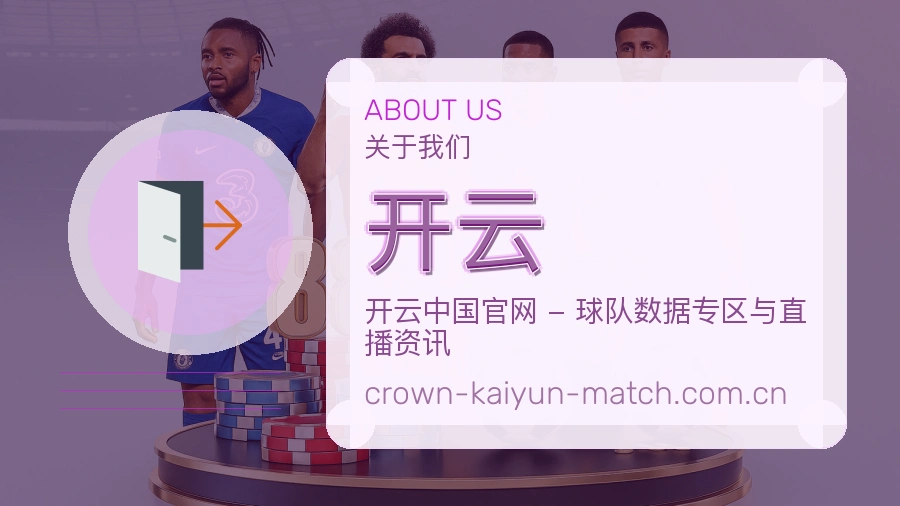 开云平台概况
